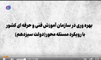 دستاوردهای بهره‌ورانه سازمان آموزش فنی و حرفه‌ای کشور در دولت سیزدهم 